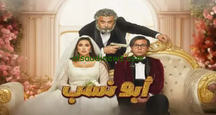 مشاهدة وتحميل فيلم ابو نسب 2024 كامل بدون اعلانات علي موقع وي سيما وايجي بست