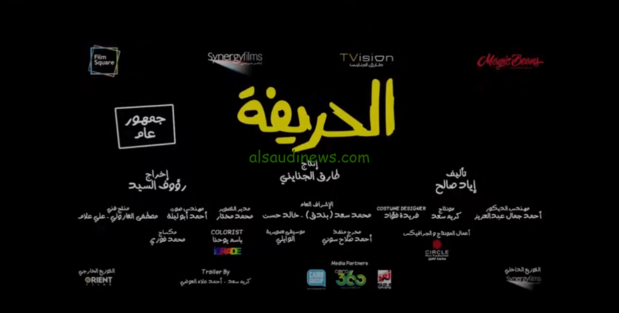 مشاهدة وتحميل فيلم الحريفة 2024 كامل بدون اعلانات علي موقع وي سيما وايجي بست