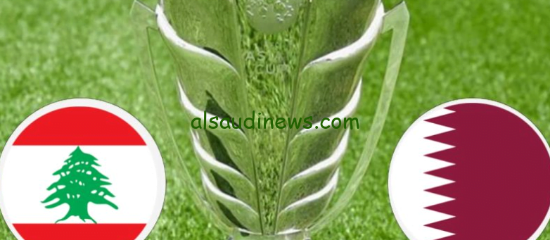 موعد مباراة قطر ولبنان اليوم 12 يناير 2024 الجولة الأولي في كأس امم اسيا 2024 والقنوات الناقلة