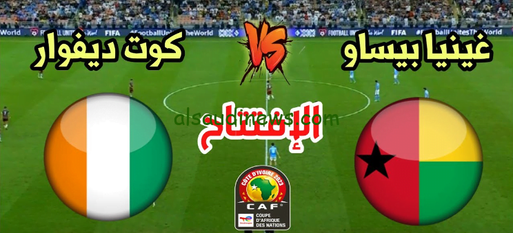 القنوات الناقلة لمباراة ساحل العاج وغينيا بيساو مجاناً في كأس الامم الافريقية بدون تشفير