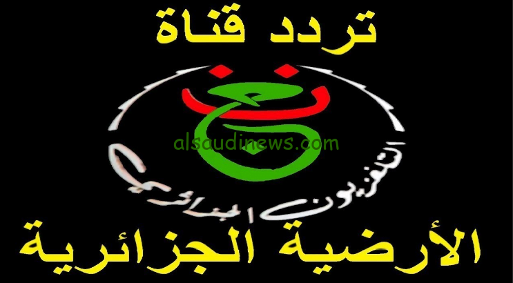تردد قناة الجزائر الارضية المجانيه الناقلة لكاس الامم الافريقيه ٢٠٢٤ بدون تشفير