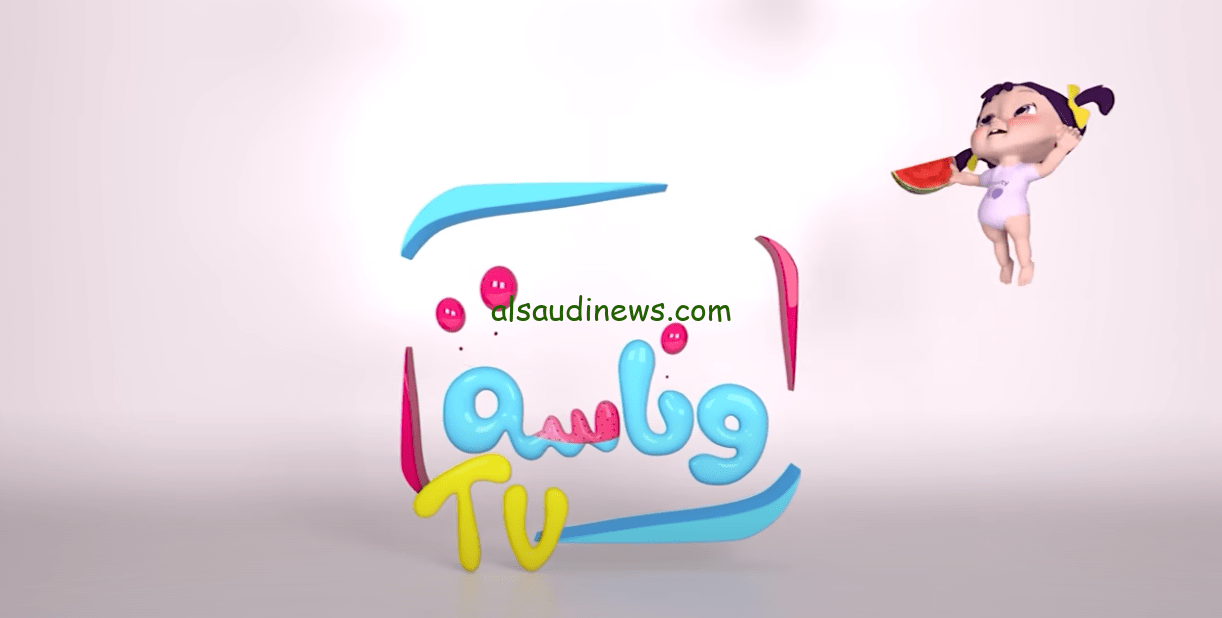 لولو وينها .. تردد قناة وناسة للاطفال 2024 وخلي طفلك يتابع أحدث أفلام الكرتون الرائعة