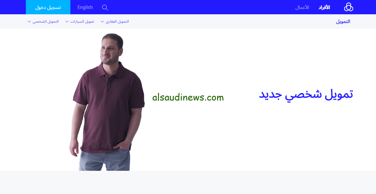 كيف تحصل علي التمويل الشخصي في 5 دقائق | قرض يصل 2.5 مليون ريال للمواطن والمقيم بهذه الشروط
