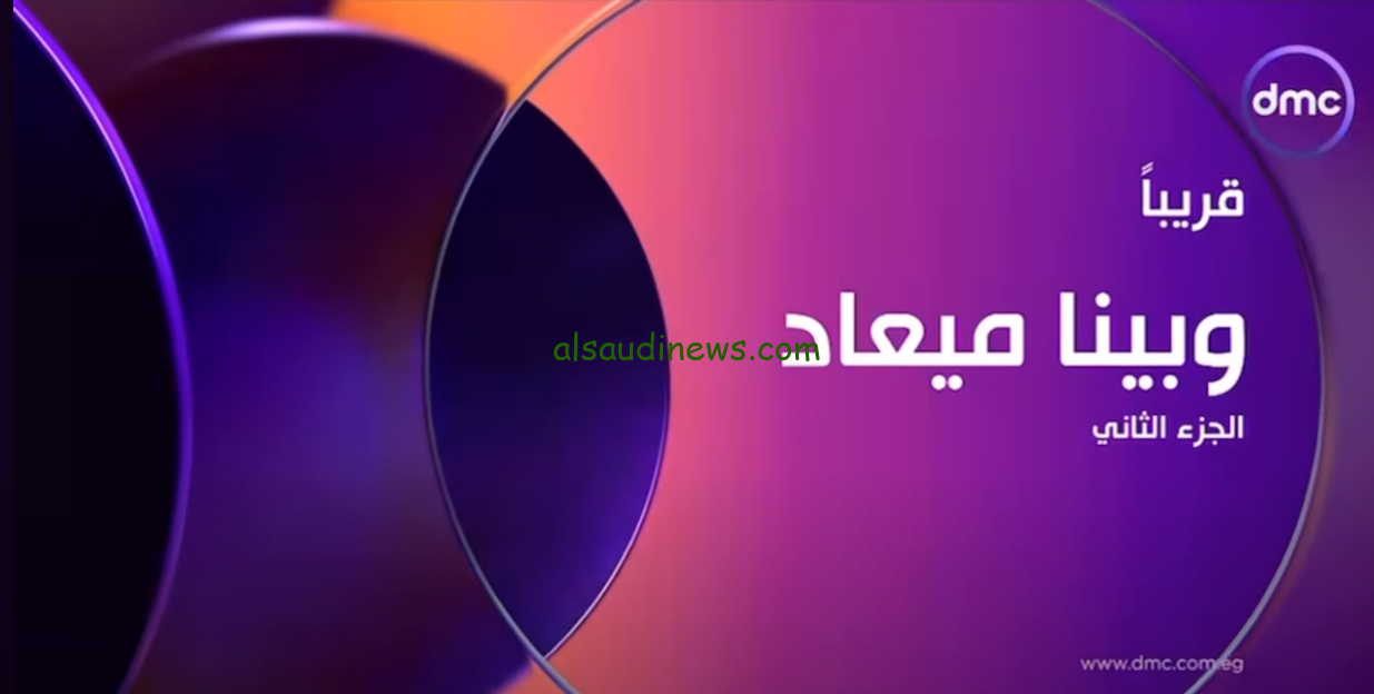 مسلسل وبينا معاد الحلقة الاولي الجزء الثاني علي منصة WATCH IT .. ومواعيد عرضة علي القنوات