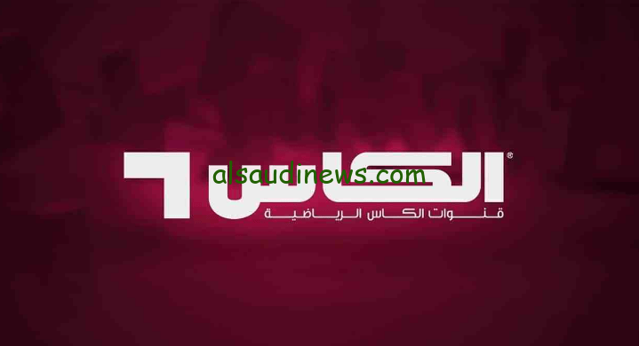 تردد قناة الكأس المفتوحة 2024 ALKASS على النايل سات وتابع بطولة كأس اسيا مجاناً بدون تشفير
