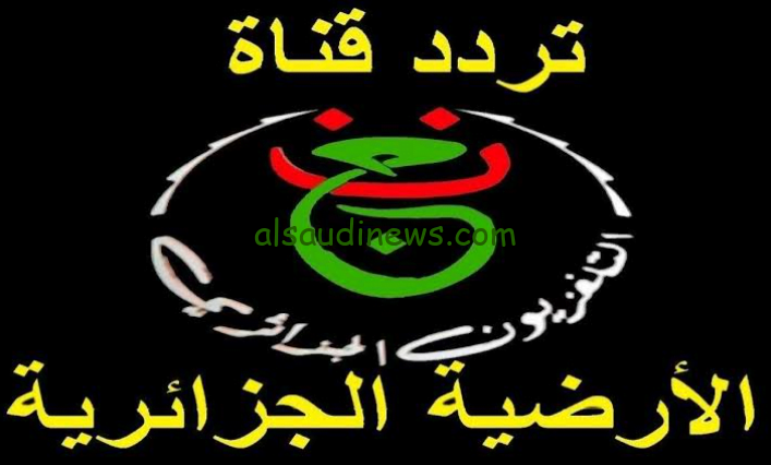 استقبل الاشارة : تردد قناة الجزائر الارضية واتفرج علي بطولة الامم الافريقية 2024 واعرف كيفية استقبال القناة على الريسيفر
