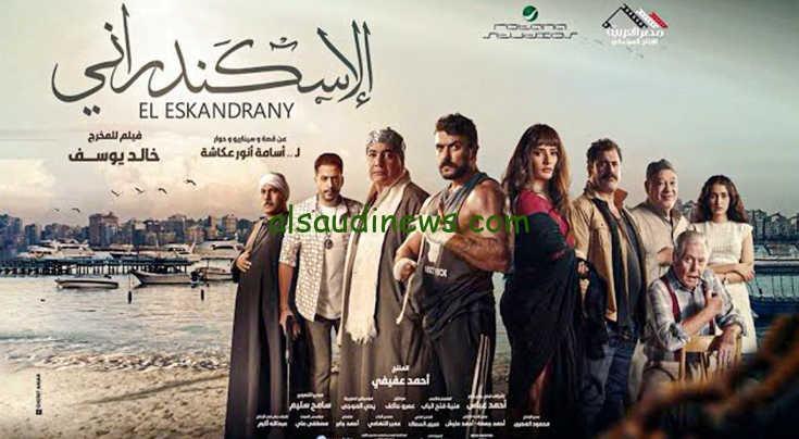 فيلم الاسكندراني كامل جودة عالية علي موقع ماي سيما وايجي بست الاكشن والتشويق بطولة احمد العوضي