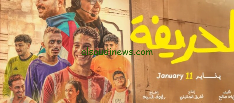 فيلم الحريفة كامل جودة عالية علي موقع ماي سيما وايجي بست بطولة نور النبوي وكزبرة