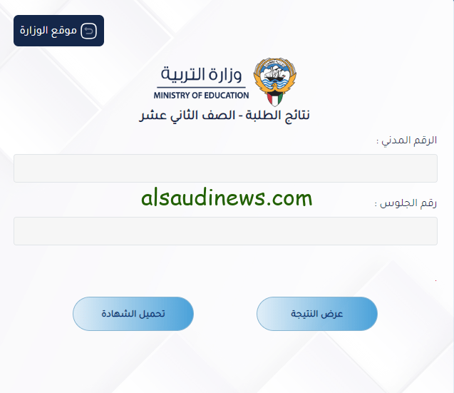 رابط apps1.moe.edu.kw نتائج الثاني عشر الكويت 2024 بالرقم المدني “الثانوية العامة” عبر موقع وزارة التربية والمربع الإلكتروني