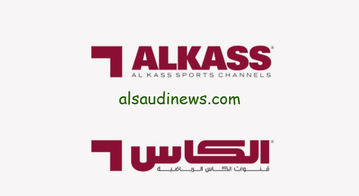 “ثبتها حالاً” تردد قناة الكأس Al kass Sports الناقلة لبطولة كأس أسيا قطر بدون تشفير