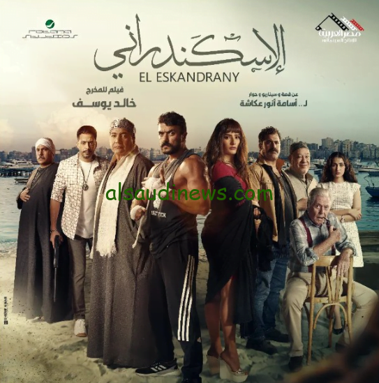 فيلم الاسكندراني كامل بجودة عالية تلجرام علي موقع ايجي بست الاصلي بدون اعلانات