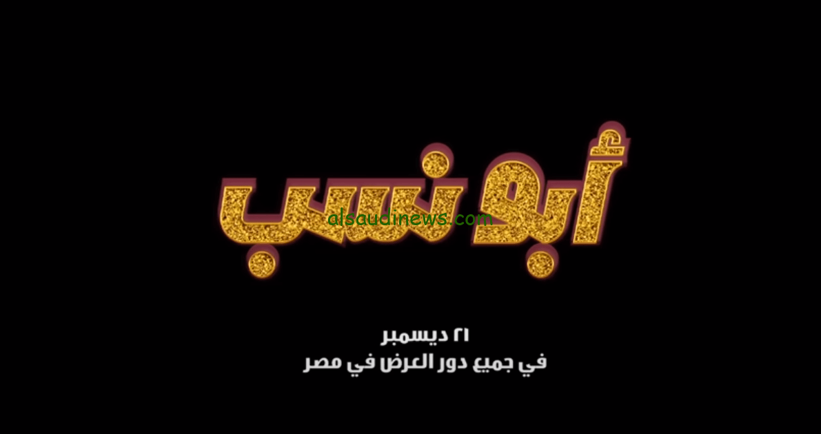 فيلم أبو نسب 2024 بطولة محمد امام اون لاين علي موقع ايجي بست EgyBest بدون اعلانات