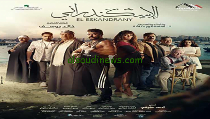 فيلم الإسكندراني كامل HD علي موقع ايجي بست EgyBest اكشن واثارة وحقق نجاح باهر في السينمات
