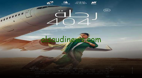 فيلم رحلة 404 كامل اون لاين بطولة منى زكي علي موقع ايجي بست وماي سيما