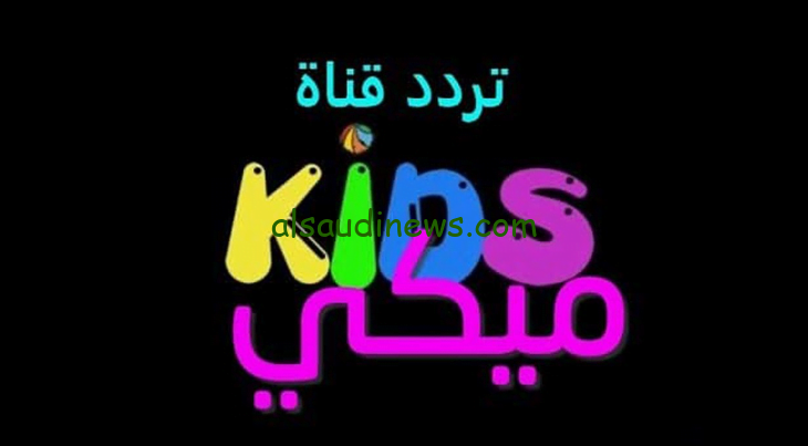 تردد قناة ميكي الجديد 2024 على القمر الصناعي نايل سات وعرب سات