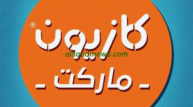 عروض كازيون ماركت اليوم الاحد 28 يناير 2024 خصومات 15% علي جميع المنتجات في جميع الفروع بجمهورية مصر