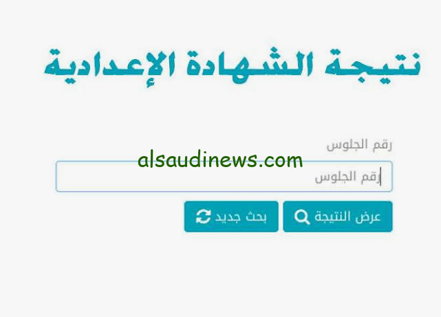 Www moe gov eg نتيجة الشهادة الاعدادية الترم الاول 2024 محافظة المنوفية بوابة التعليم الاساسي