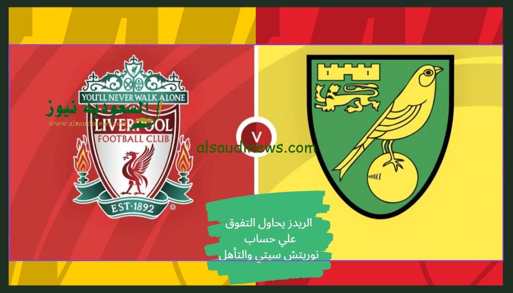 الريدز يصعد بخماسية.. نتيجة مباراة ليفربول ونوريتش سيتي اليوم في كأس الإتحاد الإنجليزي