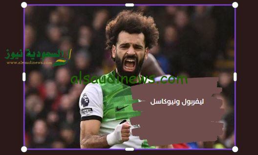 محمد صلاح يتألق في أول أيام العام الجديد.. نتيجة مباراة ليفربول ونيوكاسل يونايتد اليوم في قمة إنجلترا