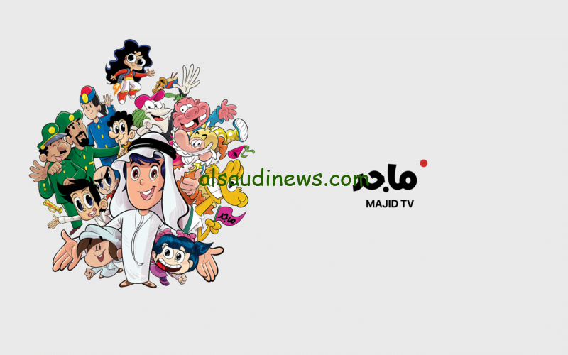 نزلها يا بابا…. تردد قناة ماجد الإماراتية للأطفال 2024 علي نايل سات