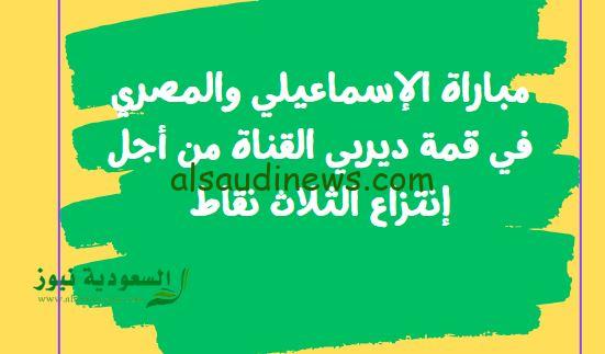 المصري البورسعيدي ينجو من فخ الدراويش.. نتيجة مباراة الإسماعيلي والمصري اليوم في ديربي القناة