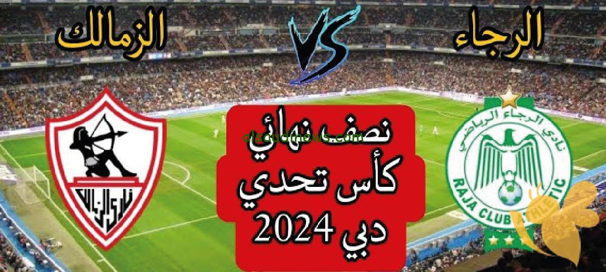 يلا شوت بدون تقطيع.. القنوات المفتوحة الناقلة لمباراة الزمالك امام الرجاء الرياضى الجمعه 26 يناير في كأس تحدي دبي 2024