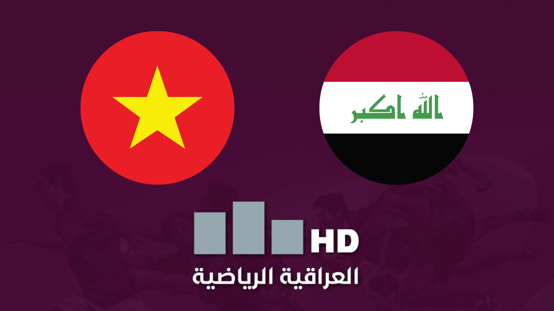 لعبة العراق تحقق فوزاً هام علي فيتنام في كأس آسيا