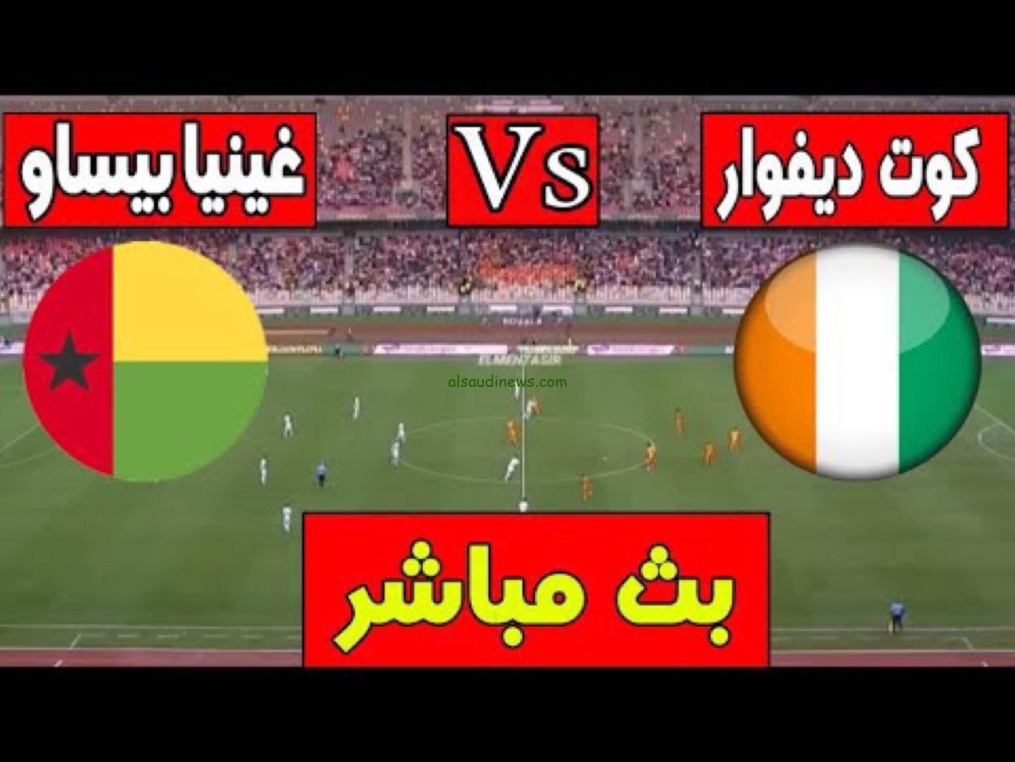متابعة لقاء الافتتاح.. مباراة كوت ديفوار وغينيا بيساو اليوم فى افتتاحية كأس امم افريقيا 2024 وما هى تشكيلة الفريقين