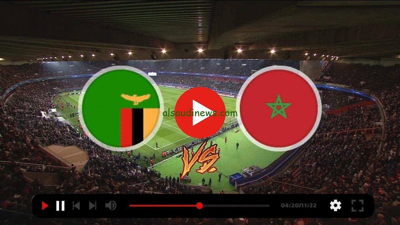 يلا شوت المغرب Morocco مجاناً.. متابعة مباراة المغرب اليوم ضد زامبيا فى كأس امم افريقيا بجودة hd عالية مباشر