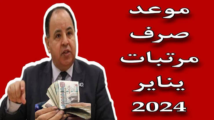 “خيط جيبك”…. زيادة مرتبات شهر يناير 2024.. وزارة المالية تُعلن موعد صرفها