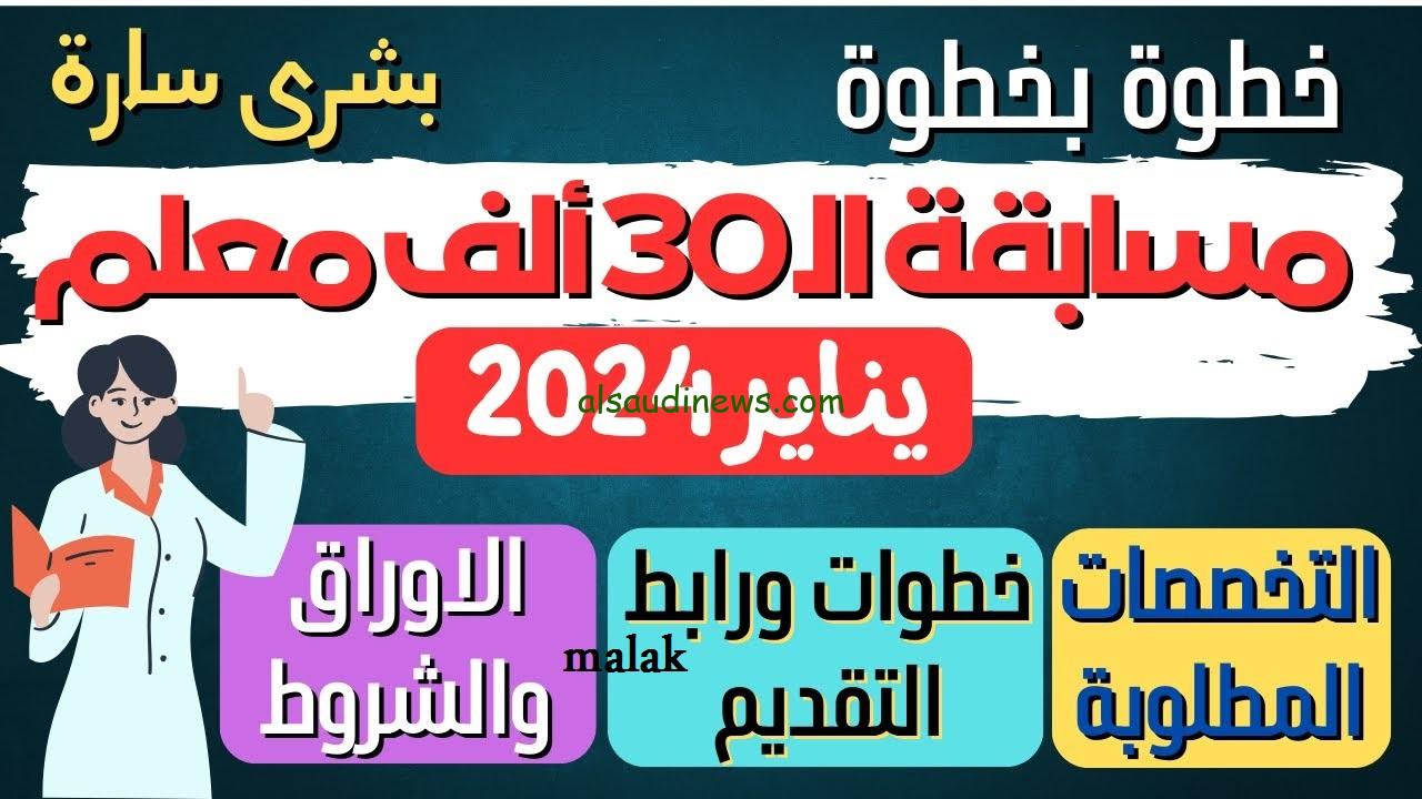 مسابقة 30 ألف معلم 2024 وزارة التربية والتعليم .. الشروط والمؤهلات المطلوبة للتسجيل
