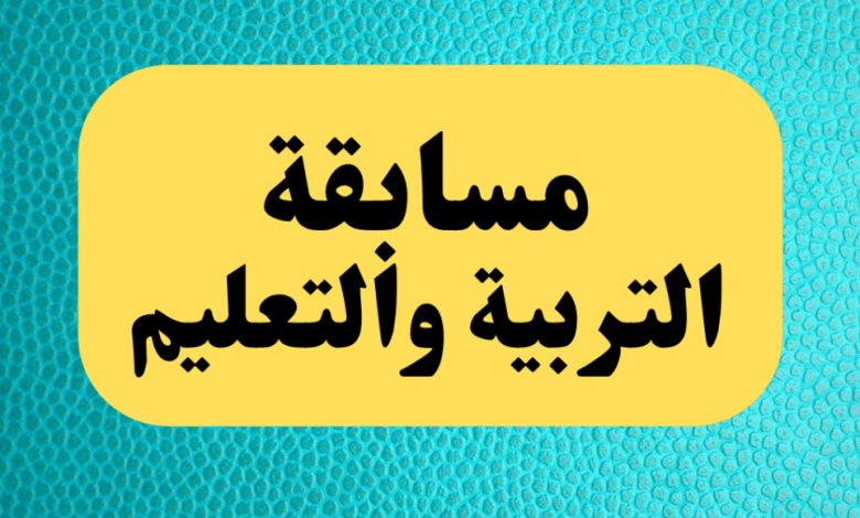 مسابقة 30 ألف معلم 2024 من وزارة التربية والتعليم و المستندات المطلوبة للتقديم