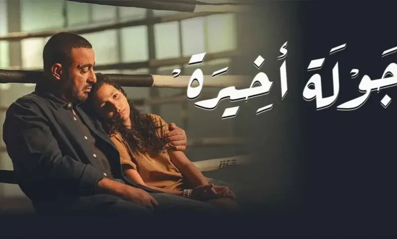 الحلقة 4 جولة أخيرة| أحمد السقا يتفوق علي ضيف الشرف احمد فهمي في مسلسل حولة أخيرة الحلقة 4