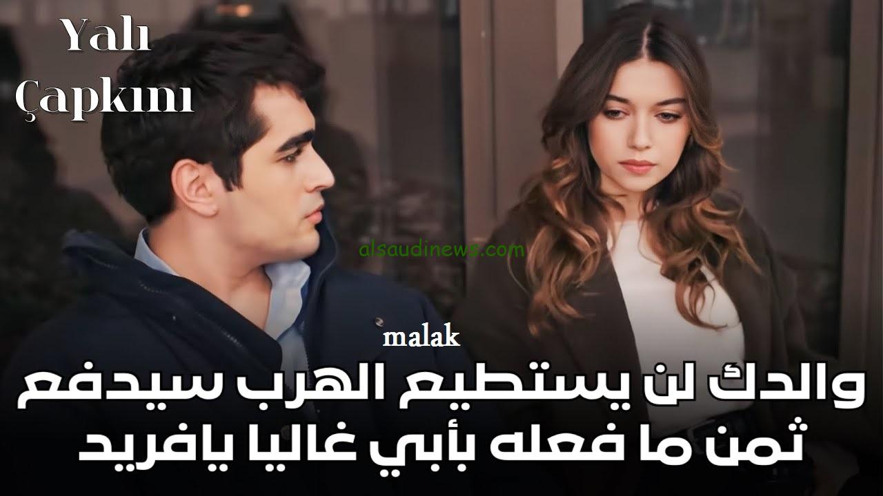 مسلسل طائر الرفراف الحلقة 55 مترجمة وموعدها على قناة ستار تي في التركية.. فريد يطلب السماح من سيران بعد كشف حقيقه جده