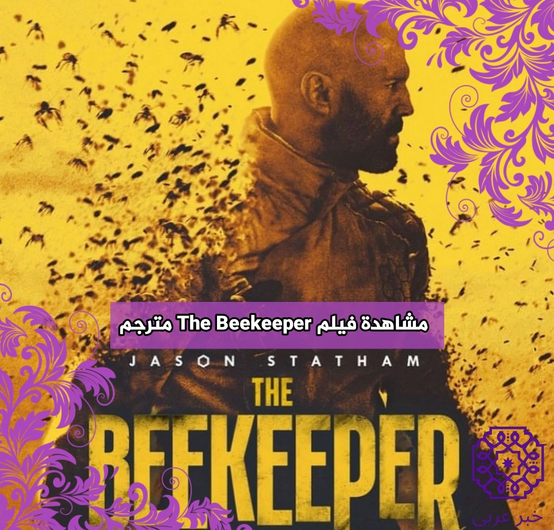 بعد تصدر البوكس أوفس .. كيفية مشاهدة فيلم The Beekeeper “النحال” لـ جيسون ستاثام مترجم جودة عالية