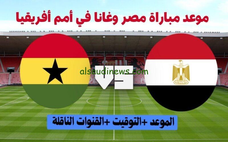 مصر vs غانا.. تردد القنوات الناقلة لمباراة المنتخب المصرى اليوم فى كأس امم افريقيا 2024 والتشكيلة المتوقعه