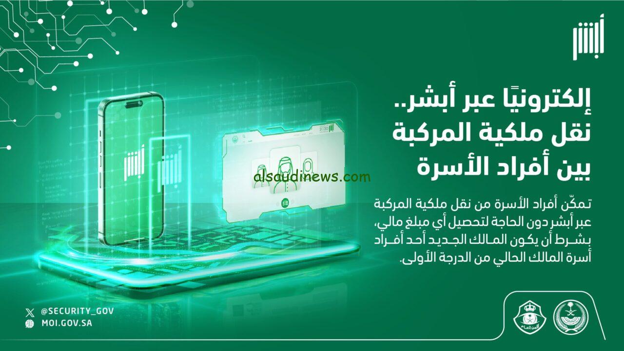 إجراءات نقل ملكية المركبة بين أفراد الأسرة لعام 1445 عبر الإدارة العامة للمرور