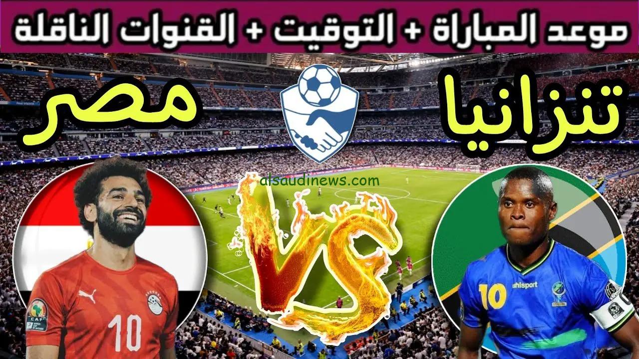 مصر vs تنزانيا .. قناة مفتوحة تنقل مباراة منتخب مصر اليوم فى ودية المنتخبات قبل امم افريقيا 2023 مجاناً على نايل سات