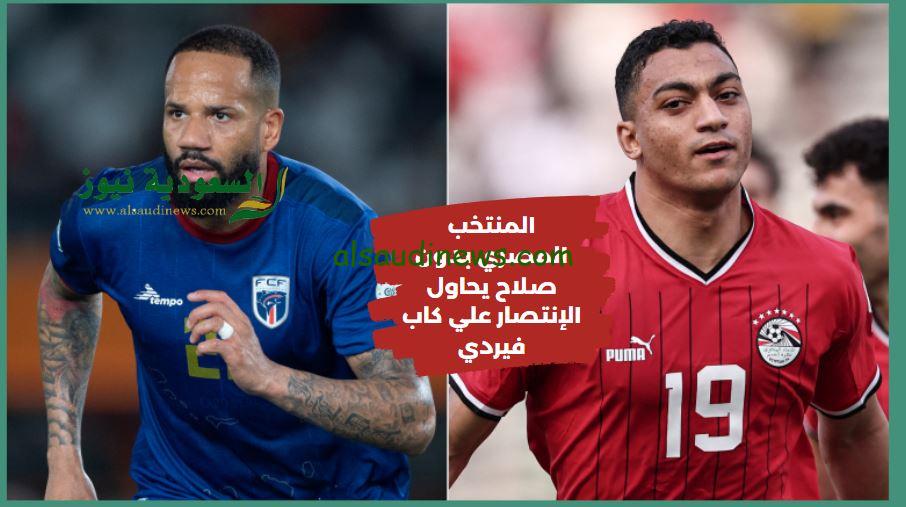 هل المنتخب صعد ؟.. نتيجة مباراة منتخب مصر اليوم ضد كاب فيردي “الرأس الأخضر” في كأس الأمم الأفريقية