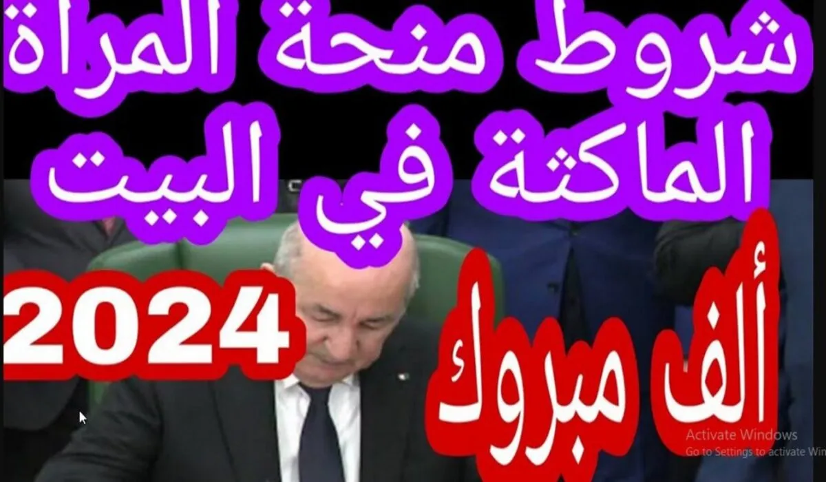 سجلي مضيعيش الفرصة..منحة المرأة الماكثة في الجزائر 2024 والشروط المطلوبة للتسجيل