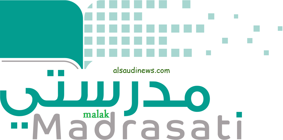 منصة مدرستي التعليمية 2024 حل الواجبات المدرسية عن بعد