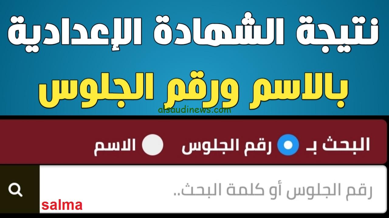 موعد إعلان نتيجة الصف الثالث الإعدادي 2024 الترم الأول … رابط الاستعلام برقم الجلوس جميع المحافظات