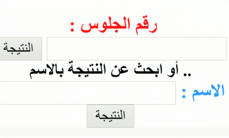رسميا.. رابط نتيجة الصف الأول الثانوي 2024.. عبر موقع بوابه التعليم الاساسي الترم الاول