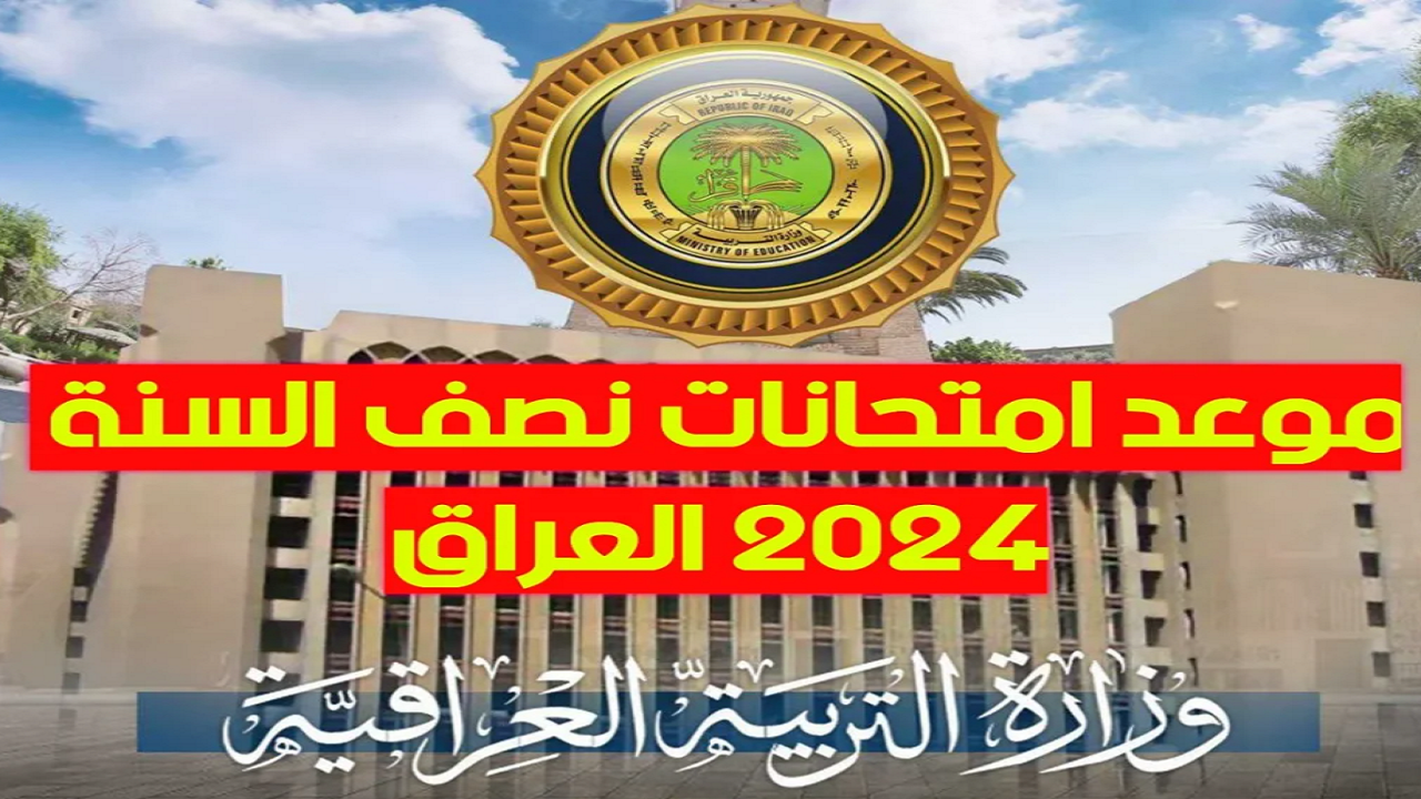 تقديم موعد امتحانات نصف السنة الدراسية 2024 من قبل التربية العراقية