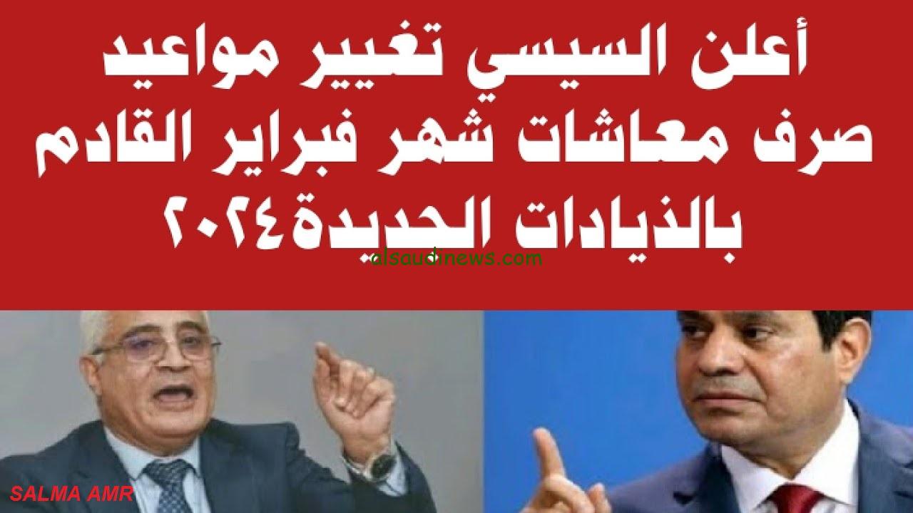 “اوعى تشيل هم المصاريف” حقيقة زيادة معاشات شهر فبراير 2024 ورابط الاستعلام عن الزيادة المقررة