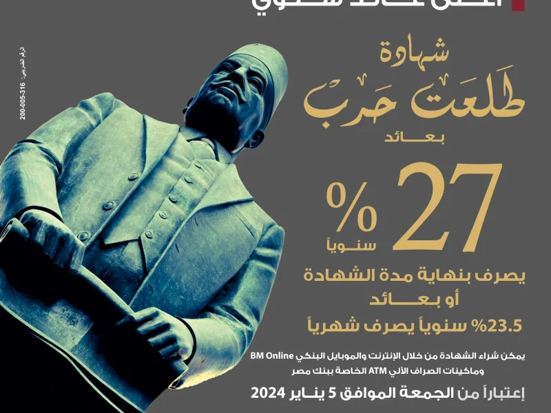بعائد خيالي لمدة سنة.. قبل ما تتوقف الحق اشترى شهادات بنك مصر 27% اعلى عائد شهري