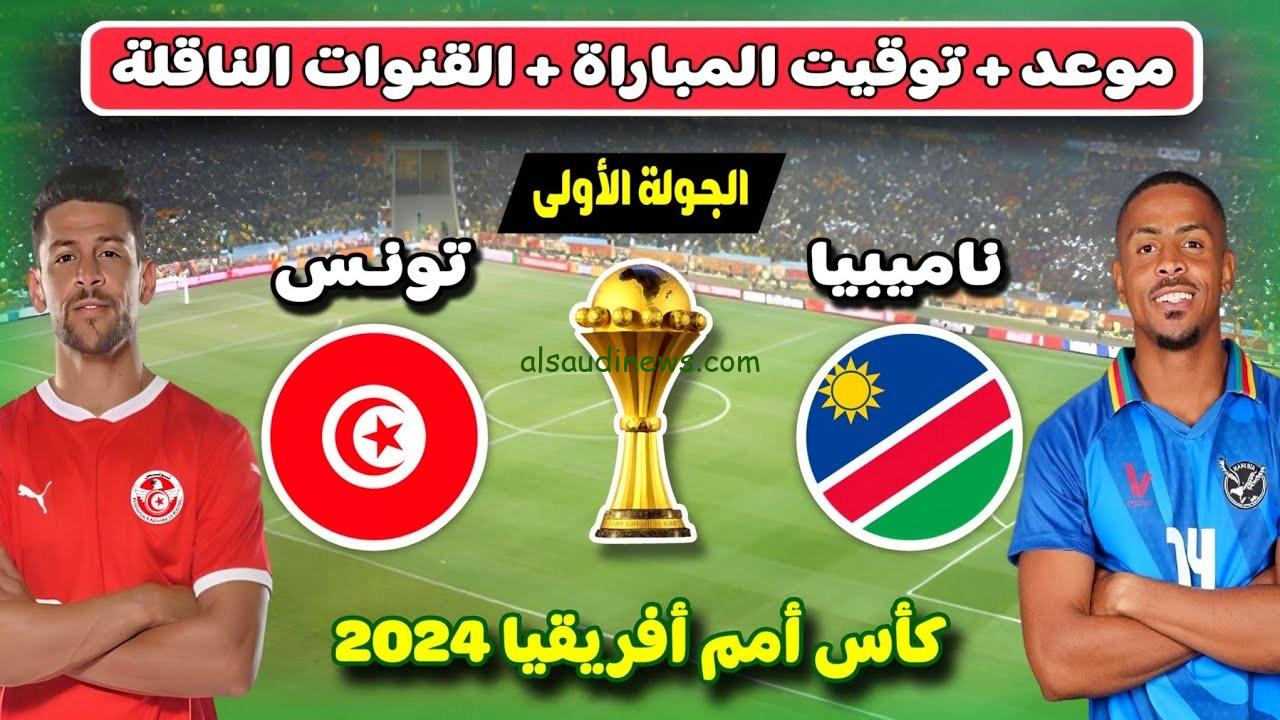 Tunisia ضد Namibia.. موعد مباراة تونس وناميبيا فى كأس امم افريقيا 2024 والقنوات الناقلة