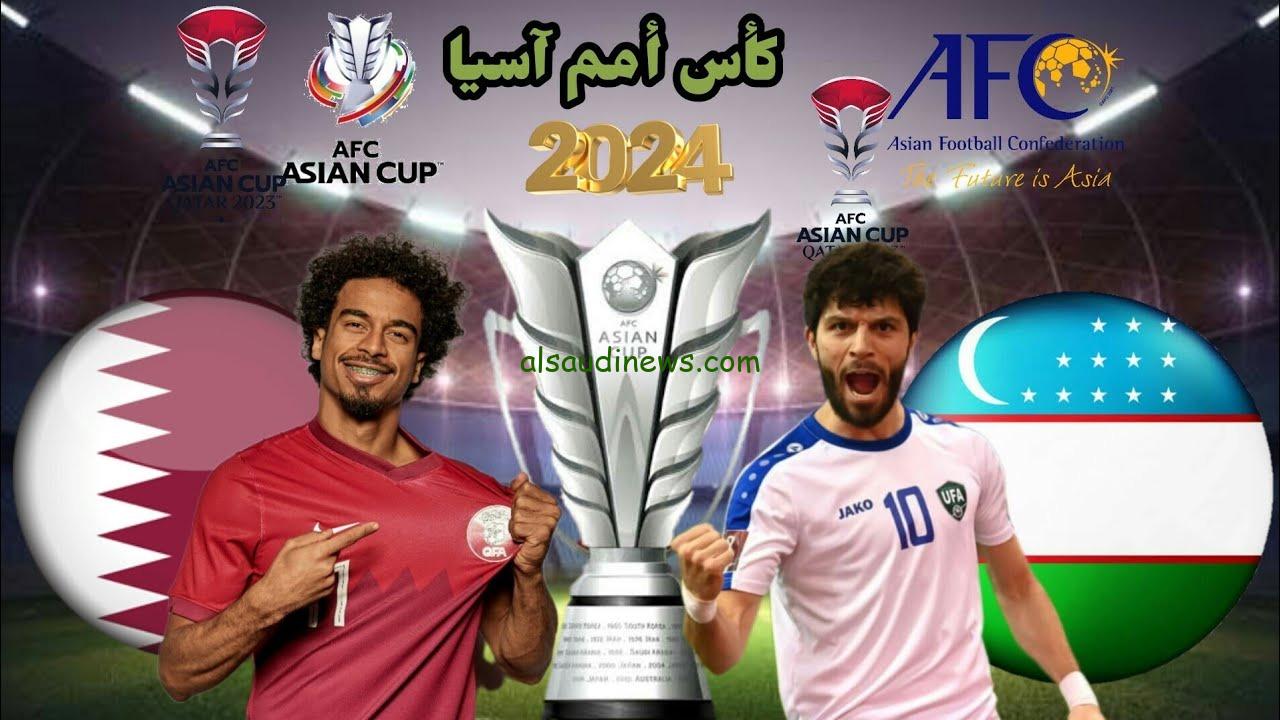موعد مباراة قطر وأوزبكستان القادمة فى ربع نهائى كأس اسيا 2024 والقنوات المفتوحة الناقلة