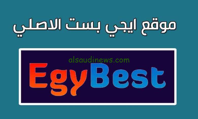 شغال مجاناً.. موقع ايجي بست الأصلي الجديد 2024 شاهد كل جديد مسلسلات وأفلام