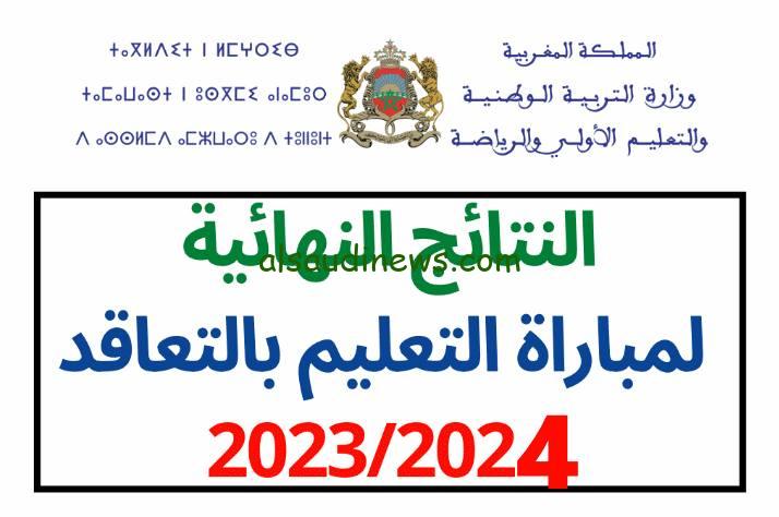 عاجل لينك نتائج شفوي مباراة التعليم بالتعاقد 2024